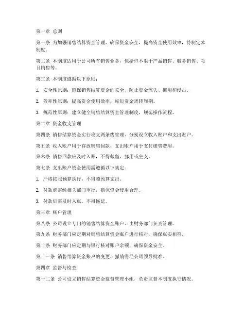 销售结算资金管理制度范本