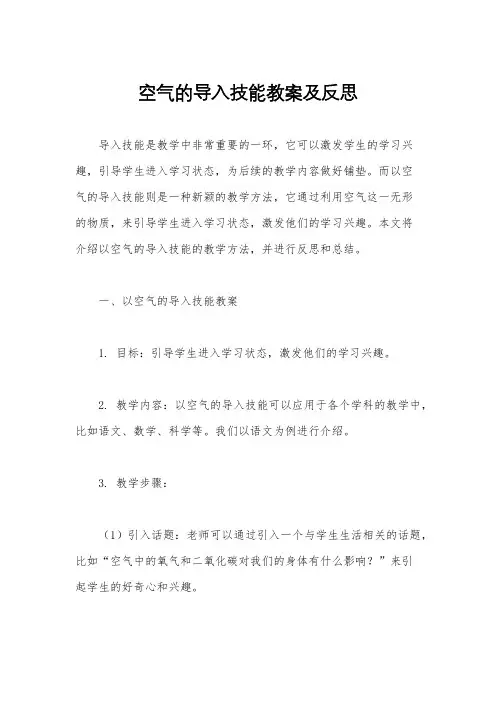空气的导入技能教案及反思