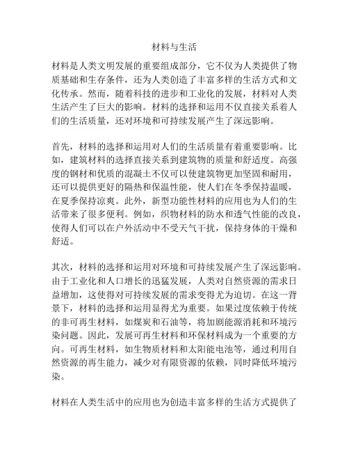 材料与生活
