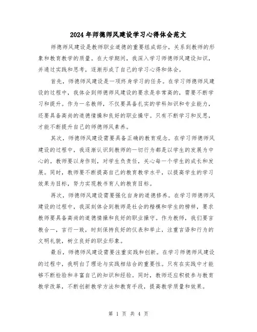 2024年师德师风建设学习心得体会范文(2篇)