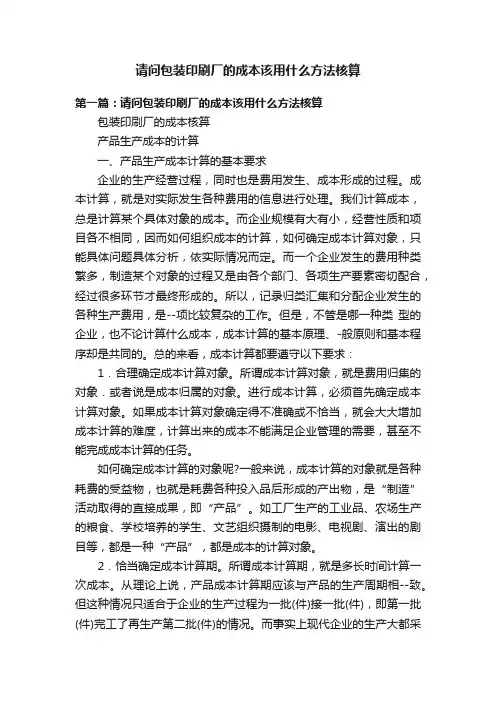 请问包装印刷厂的成本该用什么方法核算