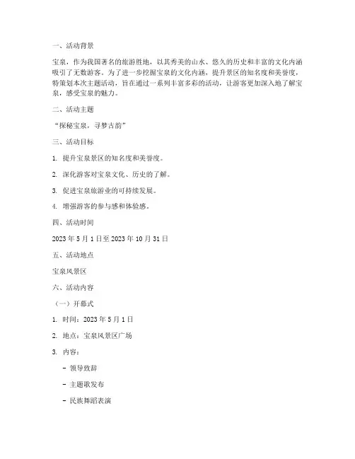 宝泉主题活动策划方案