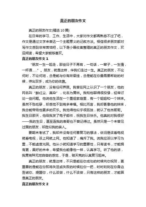 真正的朋友作文（精选10篇）