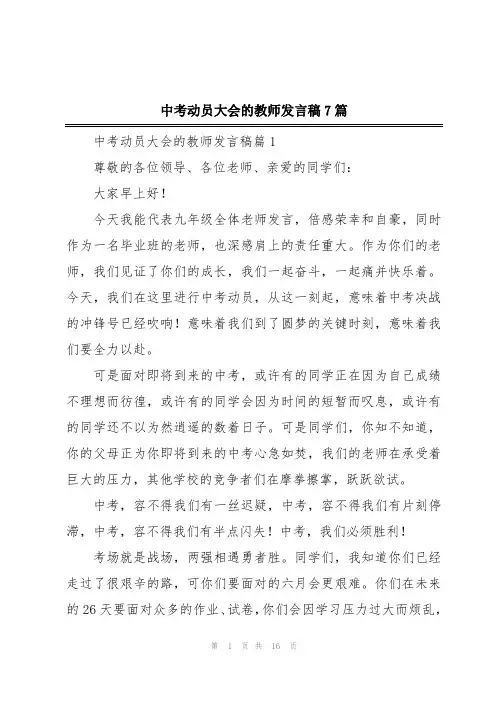 中考动员大会的教师发言稿7篇