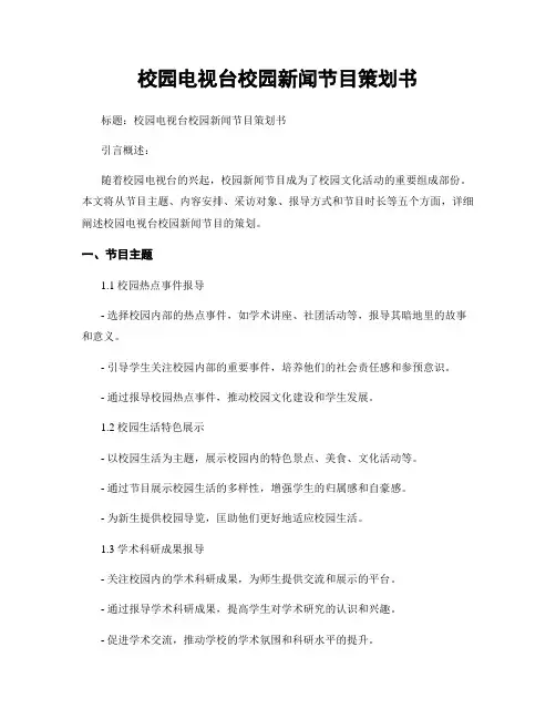 校园电视台校园新闻节目策划书