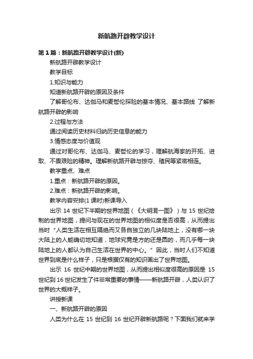新航路开辟教学设计