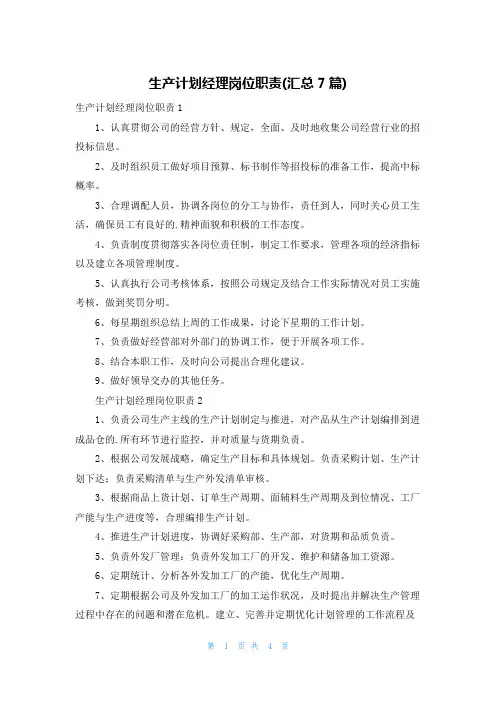 生产计划经理岗位职责(汇总7篇)