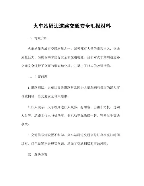 火车站周边道路交通安全汇报材料