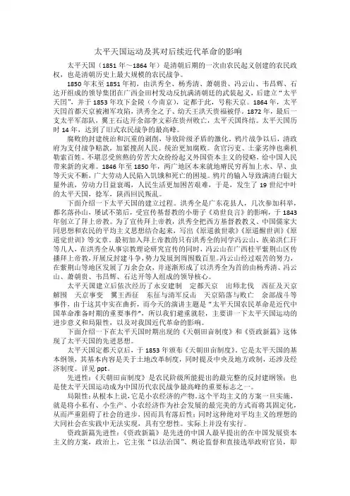 太平天国运动及其对后续近代革命的影响