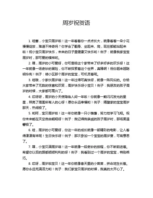 周岁祝贺语