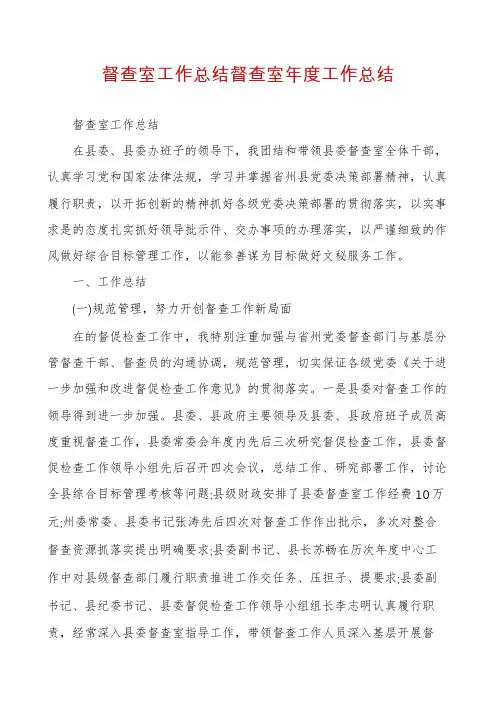 督查室工作总结督查室年度工作总结