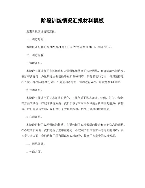 阶段训练情况汇报材料模板