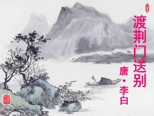 《渡荆门送别》PPT优秀课件