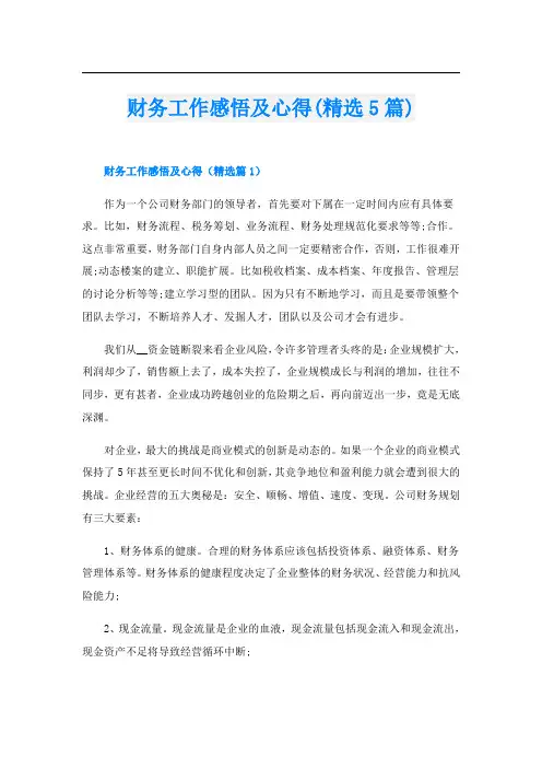 财务工作感悟及心得(精选5篇)