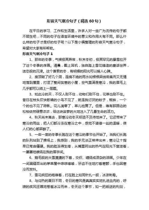 形容天气寒冷句子（精选60句）