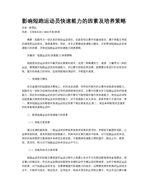 影响短跑运动员快速能力的因素及培养策略