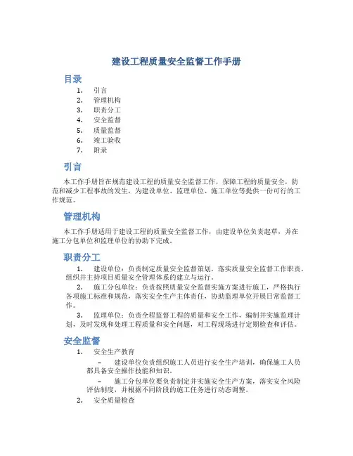 建设工程质量安全监督工作手册