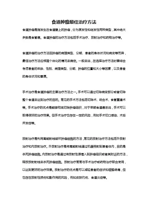 食道肿瘤最佳治疗方法
