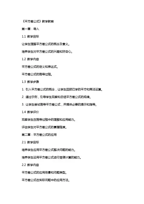《平方差公式》教学教案