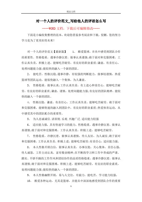对一个人的评价范文_写给他人的评语怎么写
