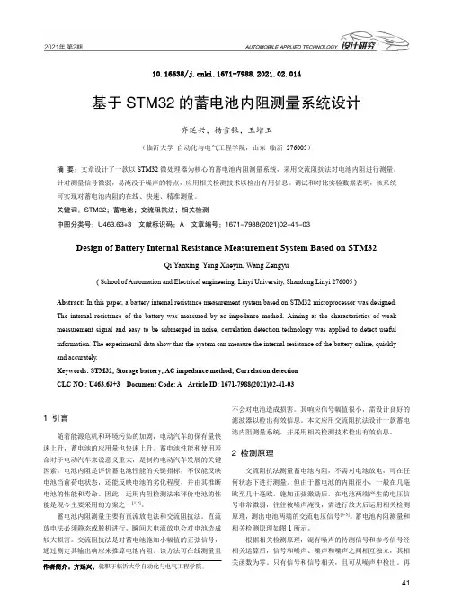 基于STM32的蓄电池内阻测量系统设计