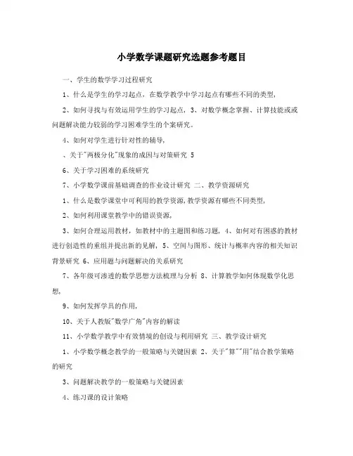 小学数学课题研究选题参考题目