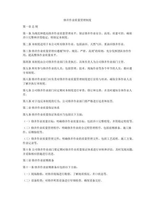 修井作业质量管理制度