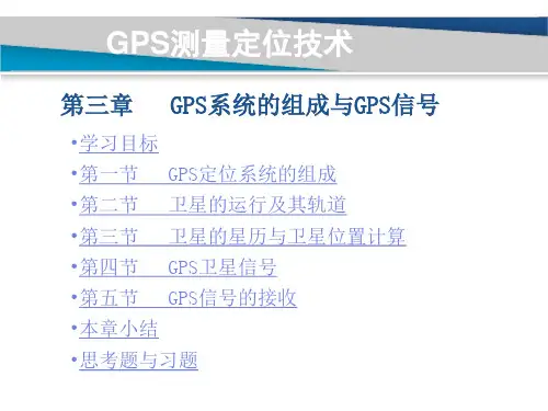 第三章GPS系统的组成与GPS信号 第四节GPS卫星信号