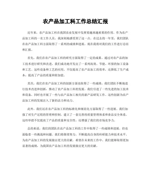 农产品加工科工作总结汇报
