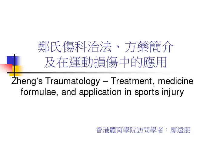郑氏伤科治法方药简介及在运动损伤中的应用