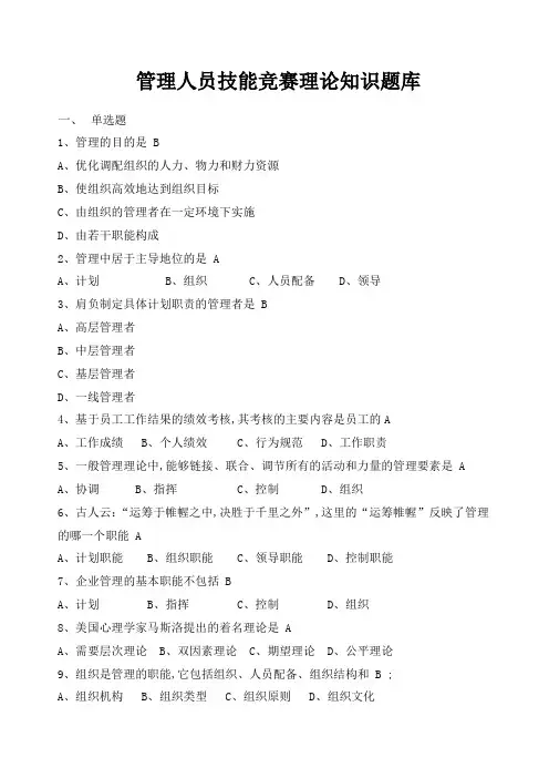 管理人员岗位练兵技能竞赛理论知识题库