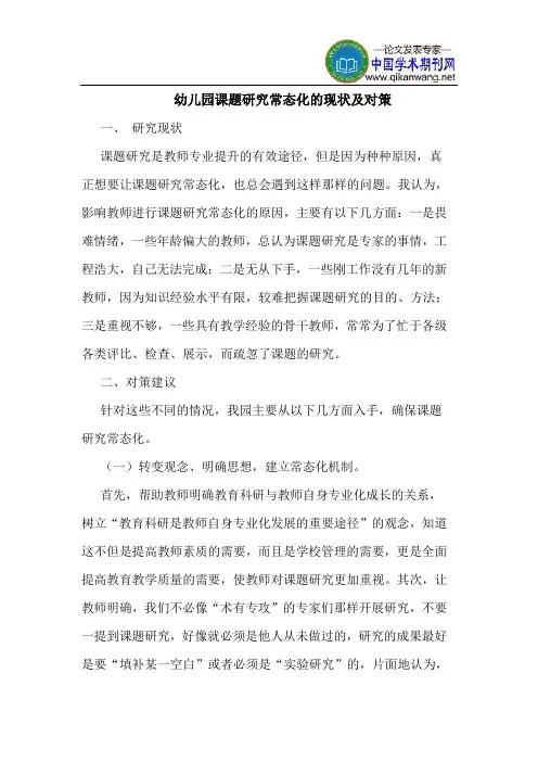 幼儿园课题研究常态化的现状及对策