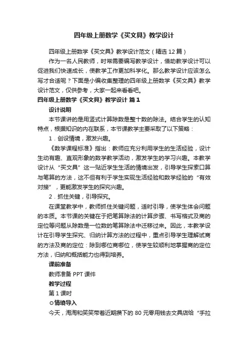 四年级上册数学《买文具》教学设计范文（精选12篇）