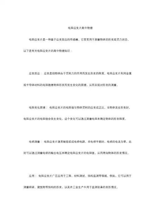 电阻应变片高中物理