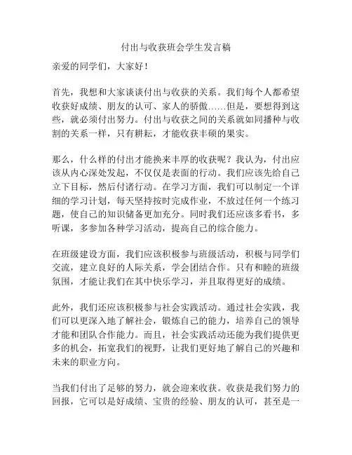 付出与收获班会学生发言稿