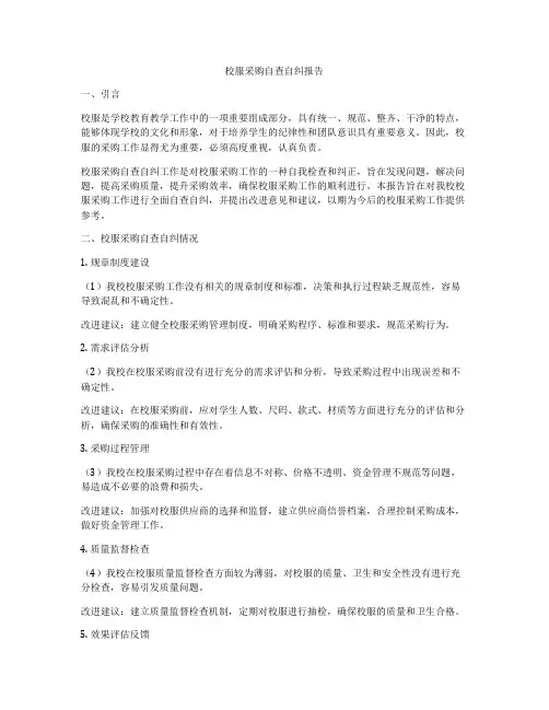 校服采购自查自纠报告