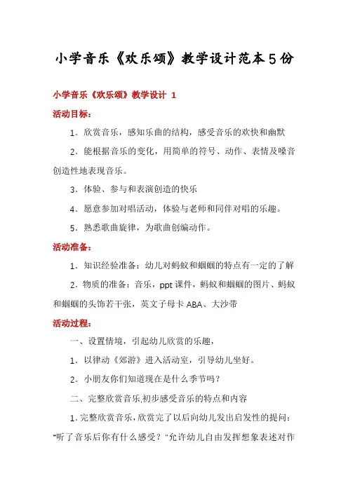 小学音乐《欢乐颂》教学设计范本5份