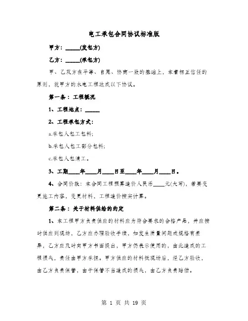 电工承包合同协议标准版(六篇)