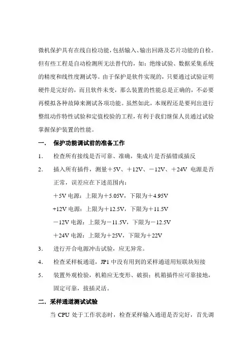继电保护装置检修规程