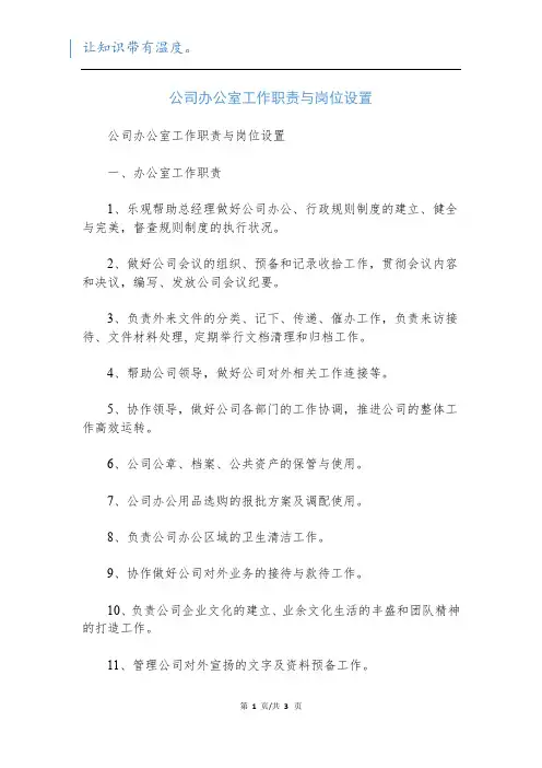 公司办公室工作职责与岗位设置