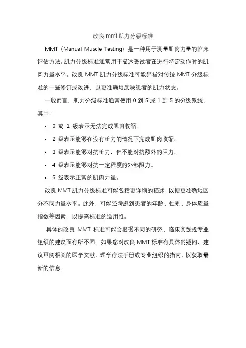 改良mmt肌力分级标准