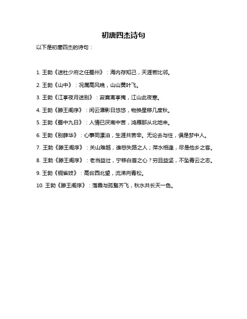 初唐四杰诗句