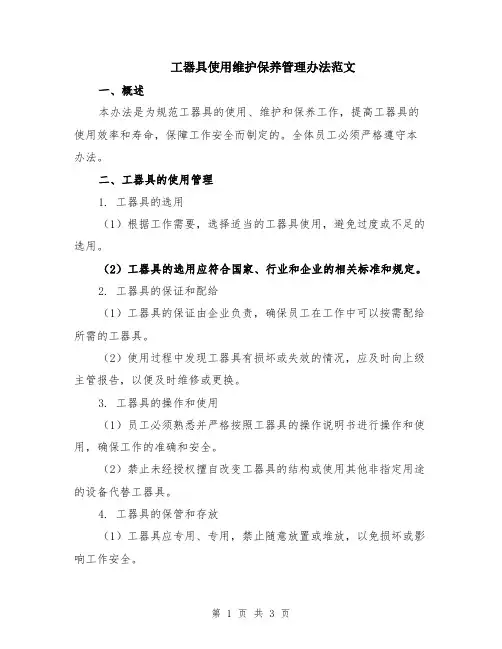 工器具使用维护保养管理办法范文