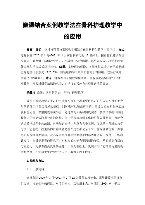 微课结合案例教学法在骨科护理教学中的应用
