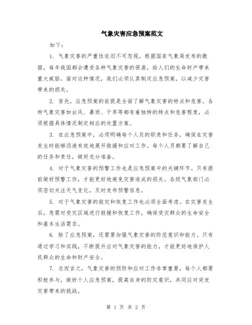 气象灾害应急预案范文