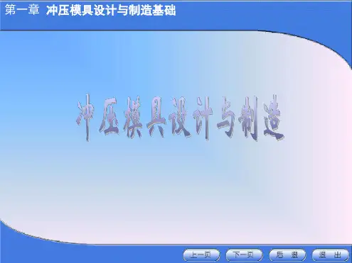 冲压模具设计与制造基础培训资料