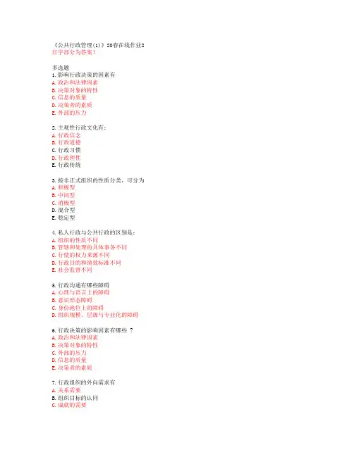 川大《公共行政管理(1)》20春在线作业2答案46285