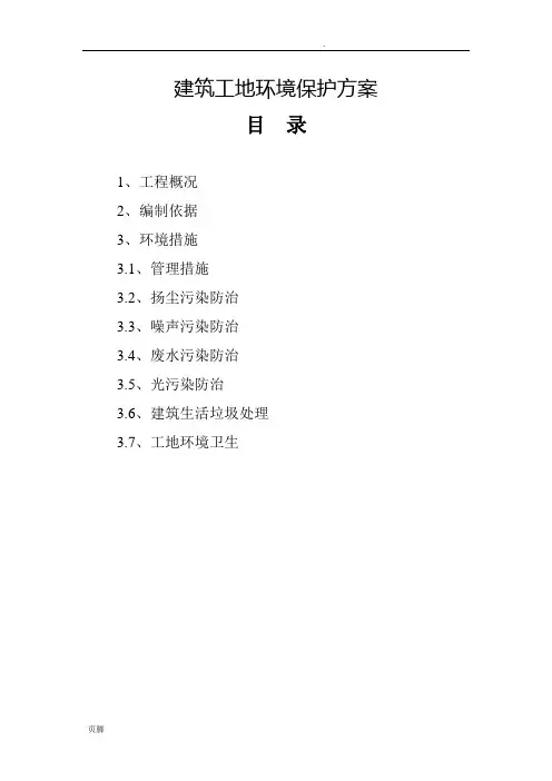 建筑工地环境保护方案