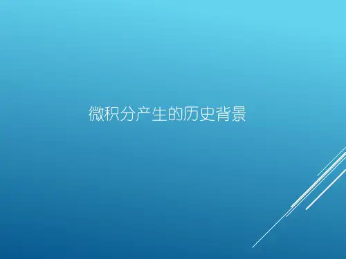 微积分产生的历史背景课件人教新课标(4)