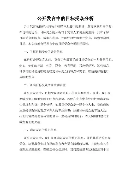 公开发言中的目标受众分析